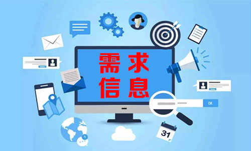 희천需求信息
